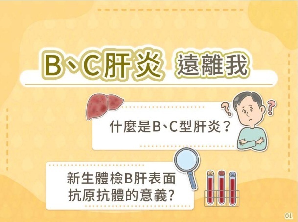 B、C型肝炎 遠離我