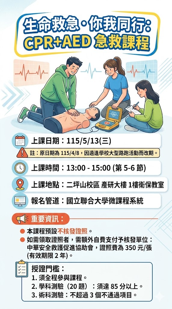生命救急・你我同行：CPR+AED 急救課程
