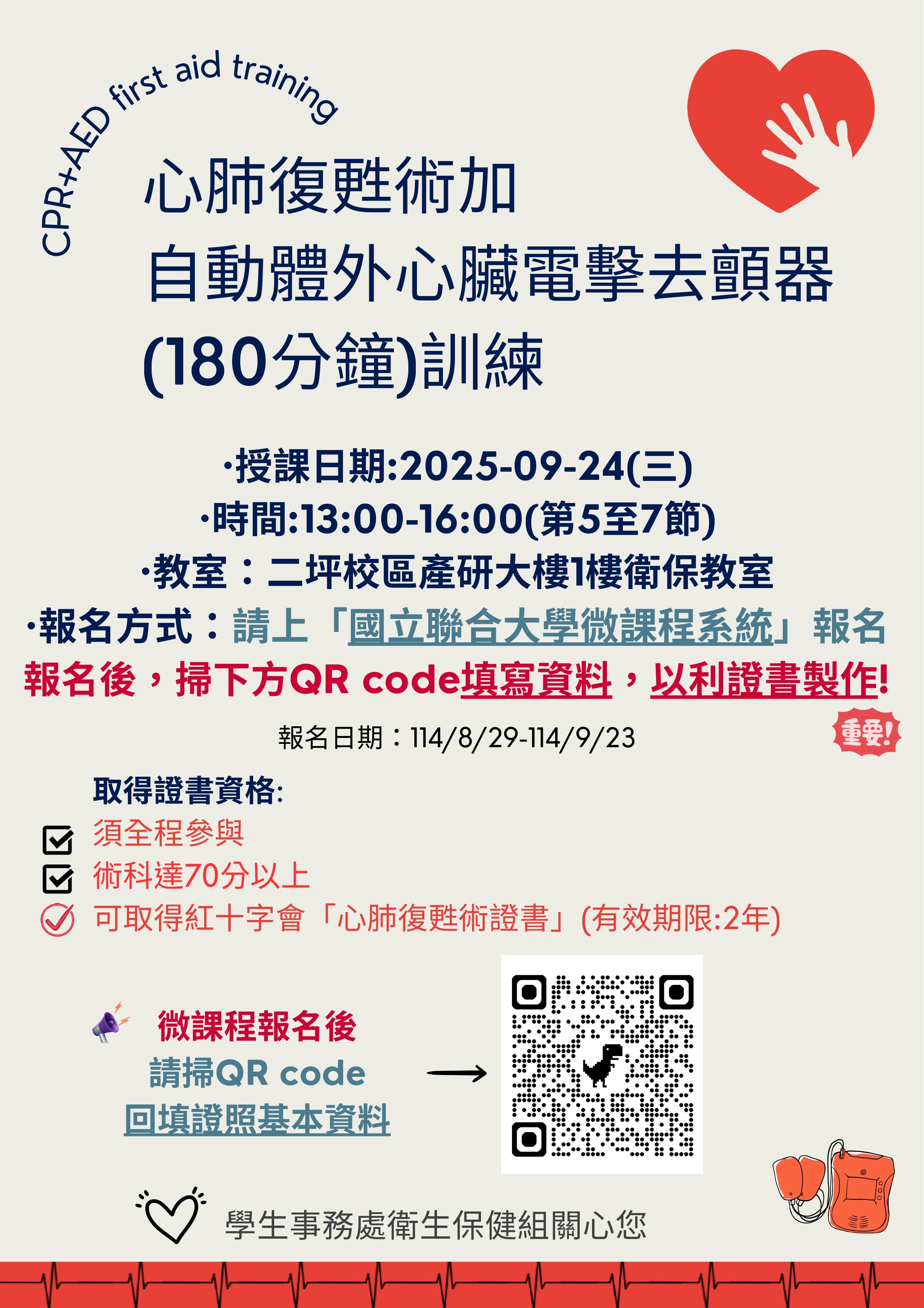 心肺復甦術 + 自動體外心臟電擊去顫器（AED）訓練課程