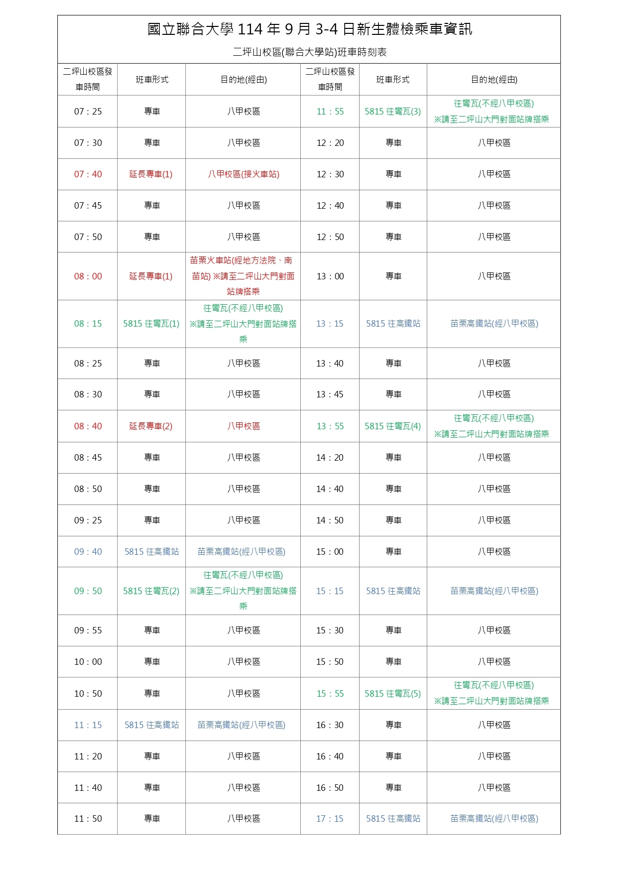 114學年新生體檢專車時刻表+注意事項