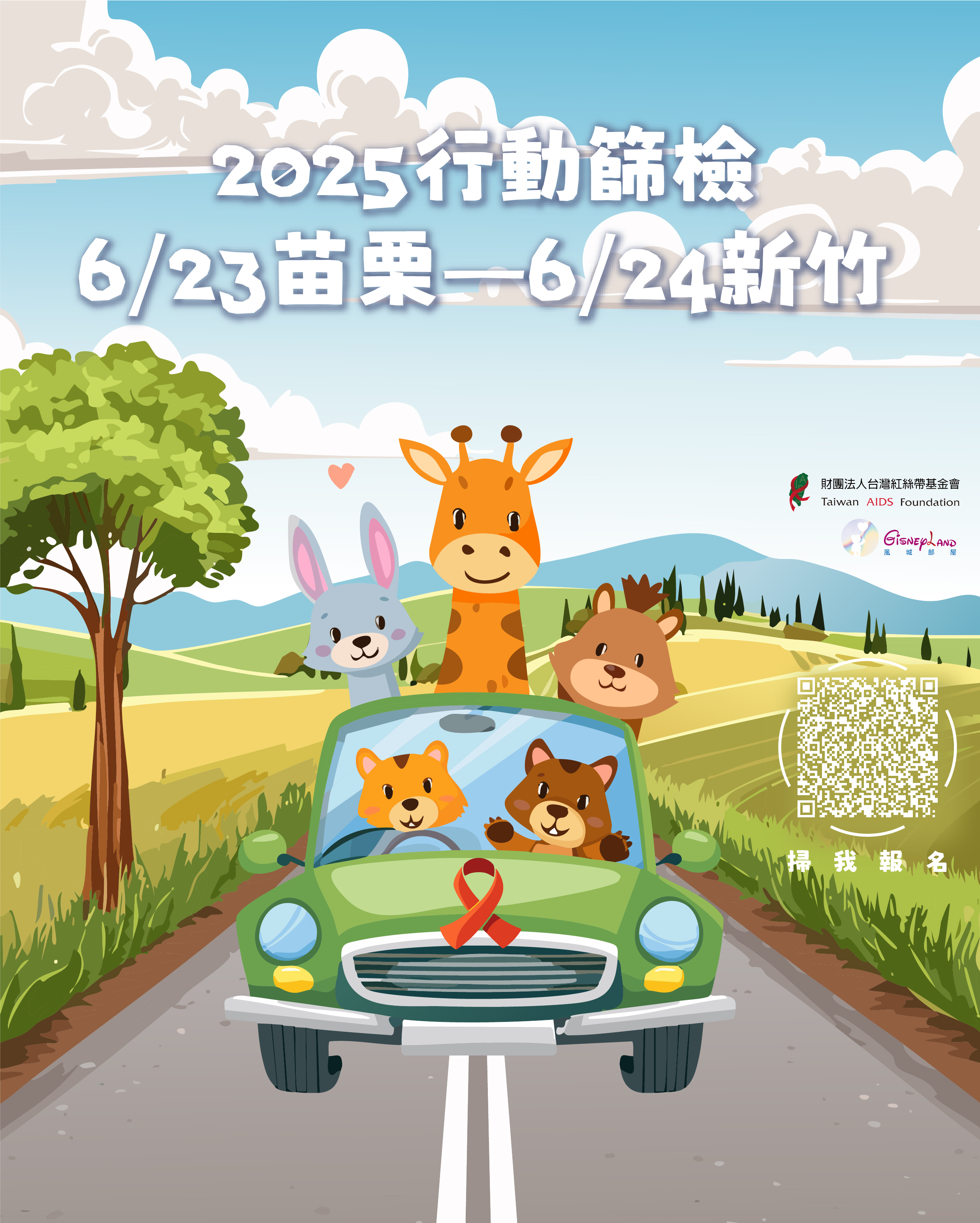 2025竹苗行動愛滋篩檢服務