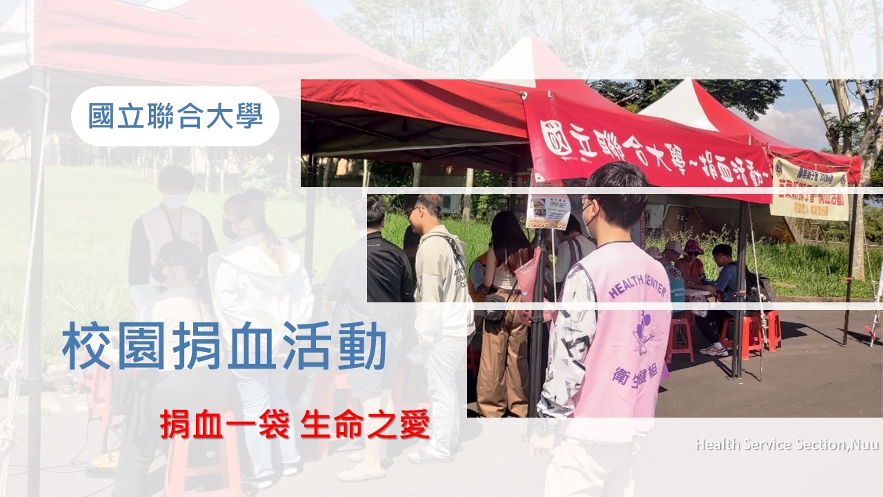 捐血活動