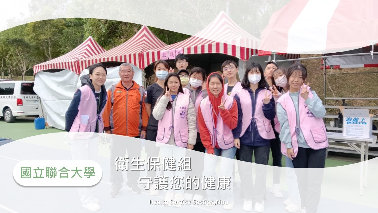衛保組守護您的健康