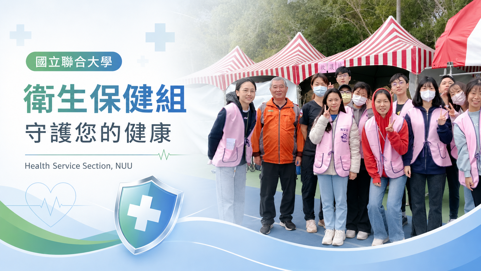 衛保組守護您的健康