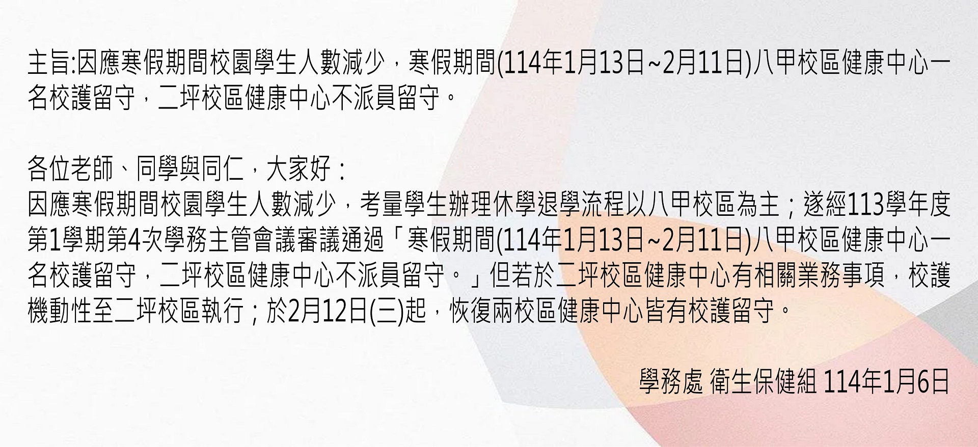 寒假二坪校區健康中心不派員留守